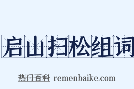 启山扫松组词是什么意思的图片